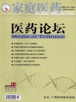 家庭医药·医药论坛期刊